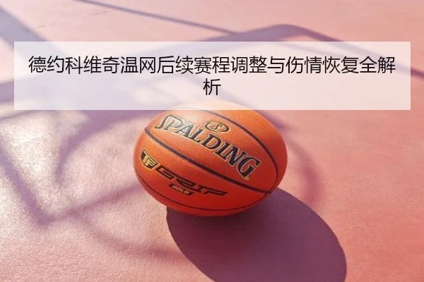 德约科维奇温网后续赛程调整与伤情恢复全解析